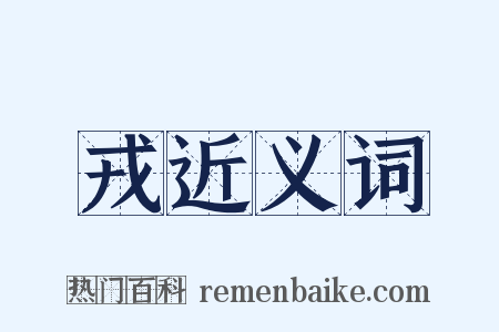 戎近义词是什么意思的图片